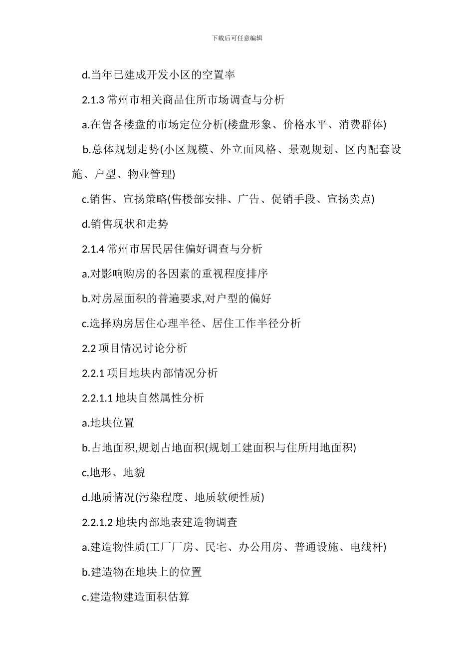 房地产项目市场调研作业指导书_第2页