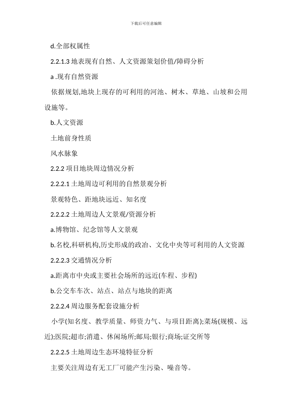 房地产项目市场调研作业指导书_第3页