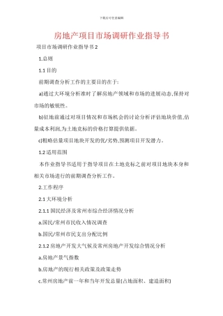 房地产项目市场调研作业指导书