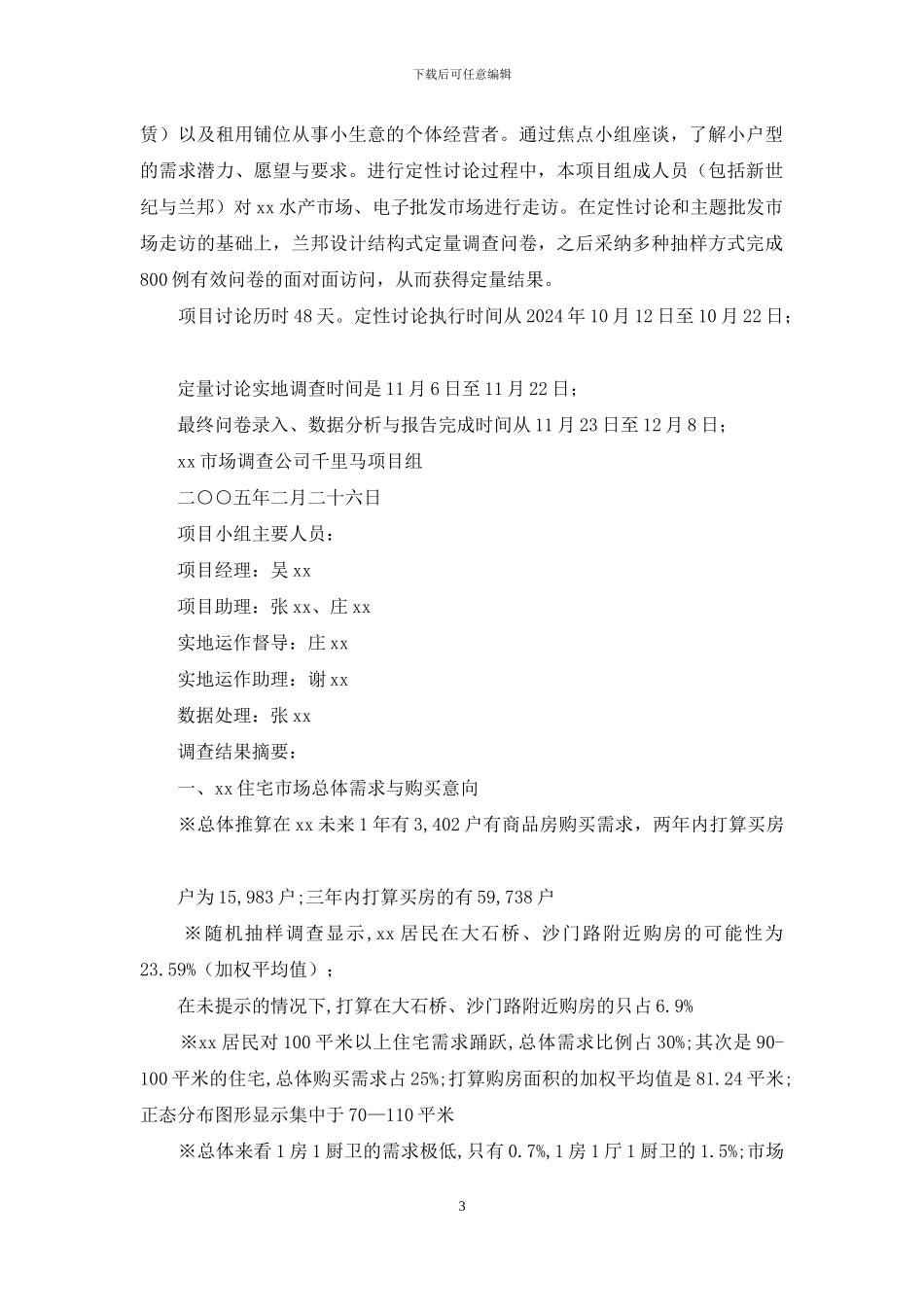 房地产项目市场调研报告_第3页