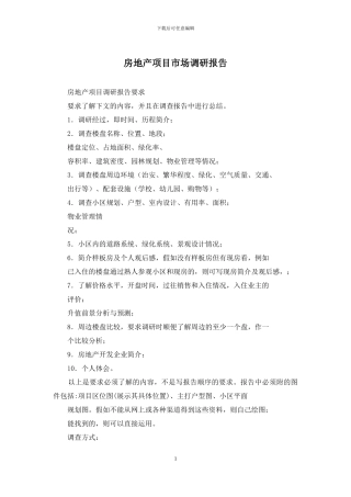 房地产项目市场调研报告