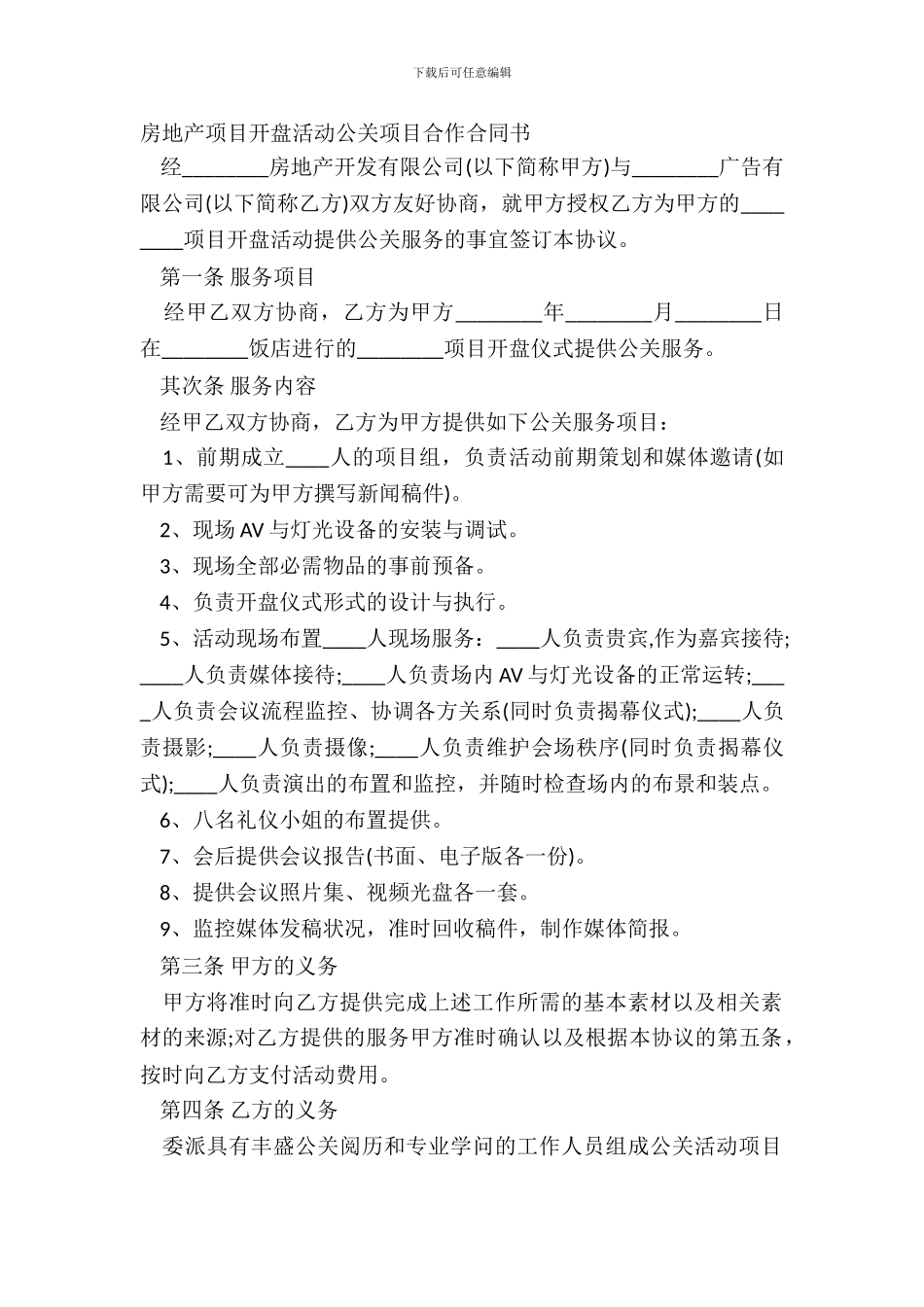 房地产项目开盘活动公关项目合作合同书_第2页