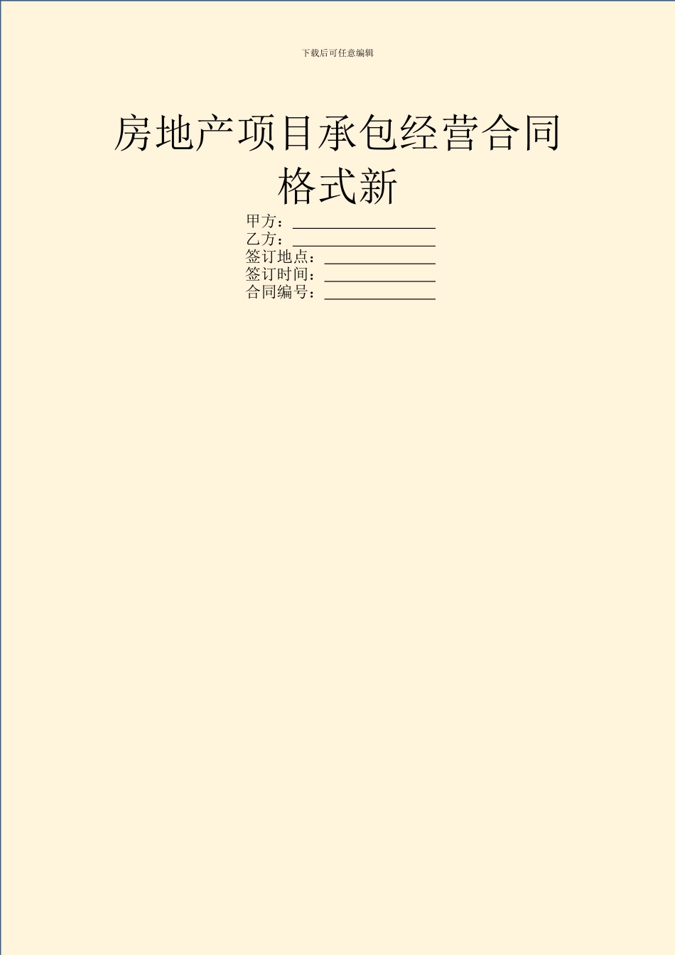 房地产项目承包经营合同格式新_第1页