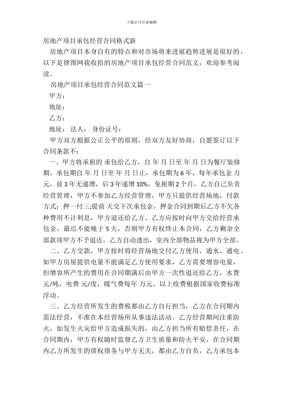 房地产项目承包经营合同格式新_第2页