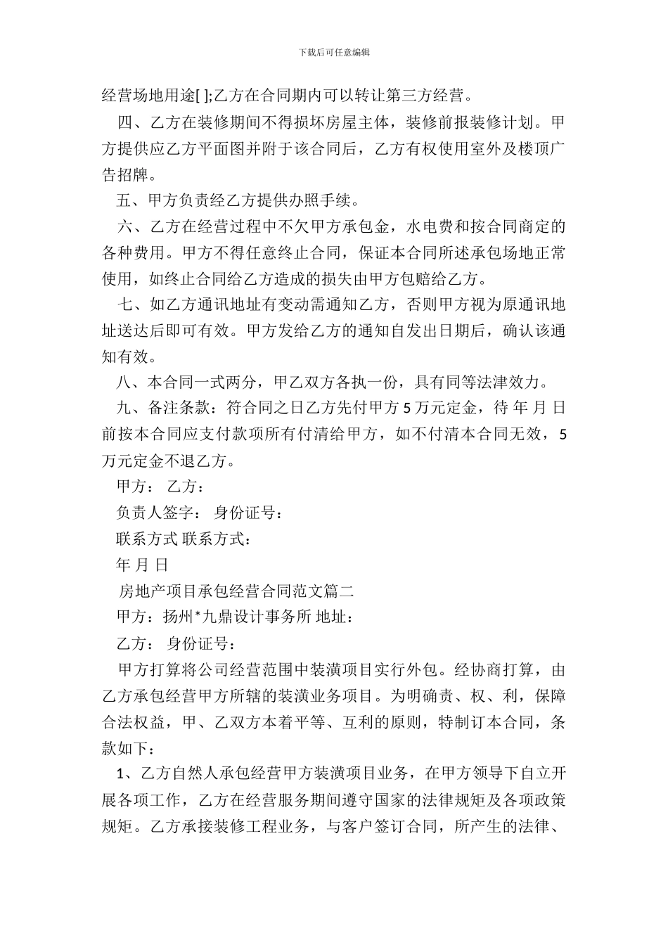 房地产项目承包经营合同格式新_第3页