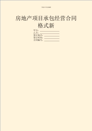 房地产项目承包经营合同格式新