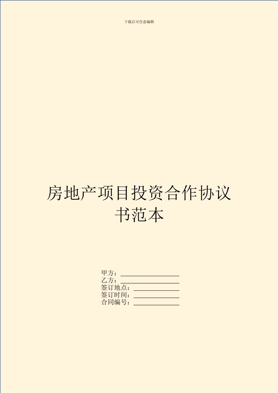房地产项目投资合作协议书范本_第1页