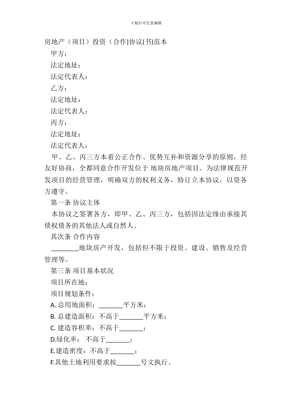 房地产项目投资合作协议书范本_第2页