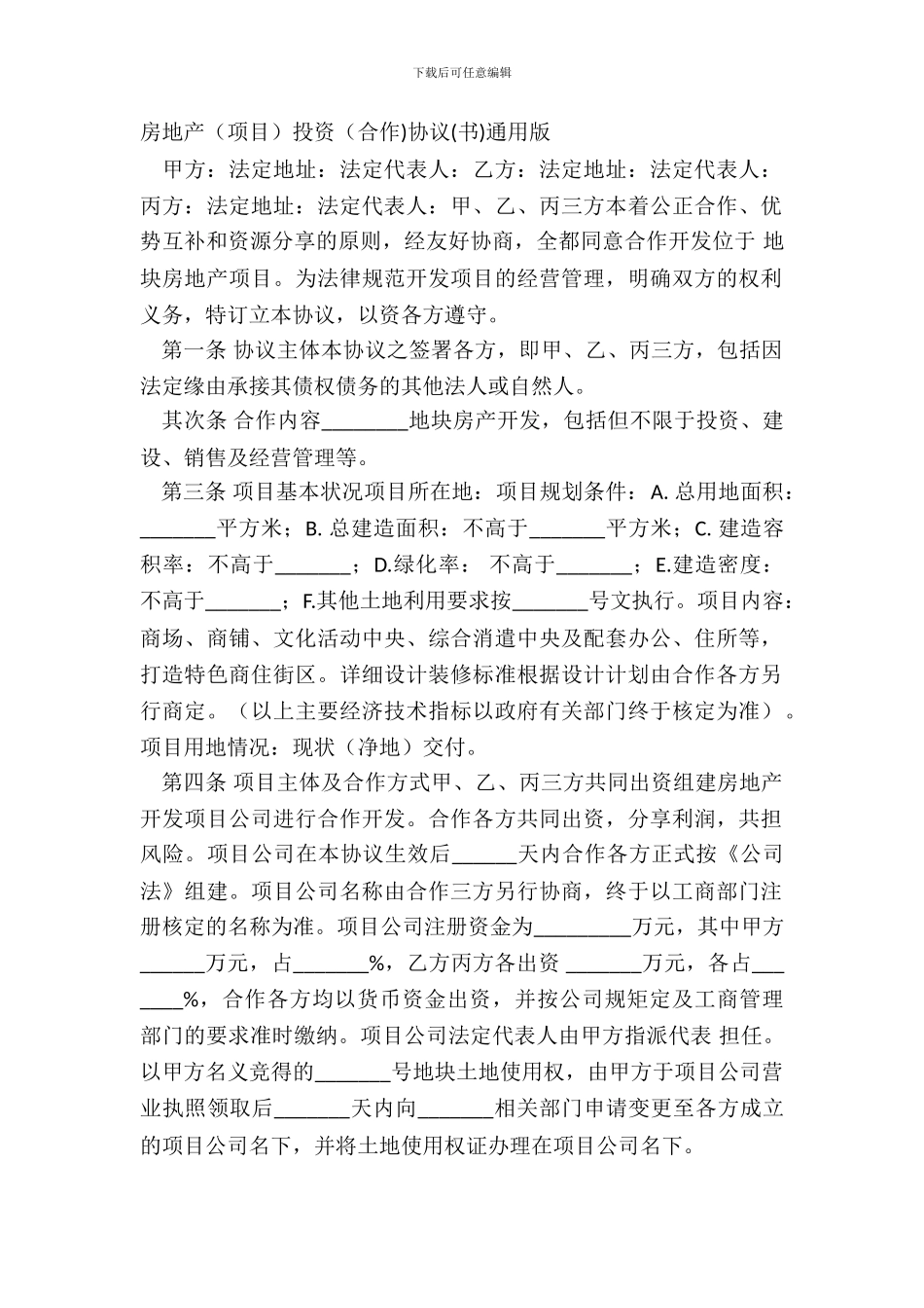 房地产项目投资合作协议书通用版_第2页