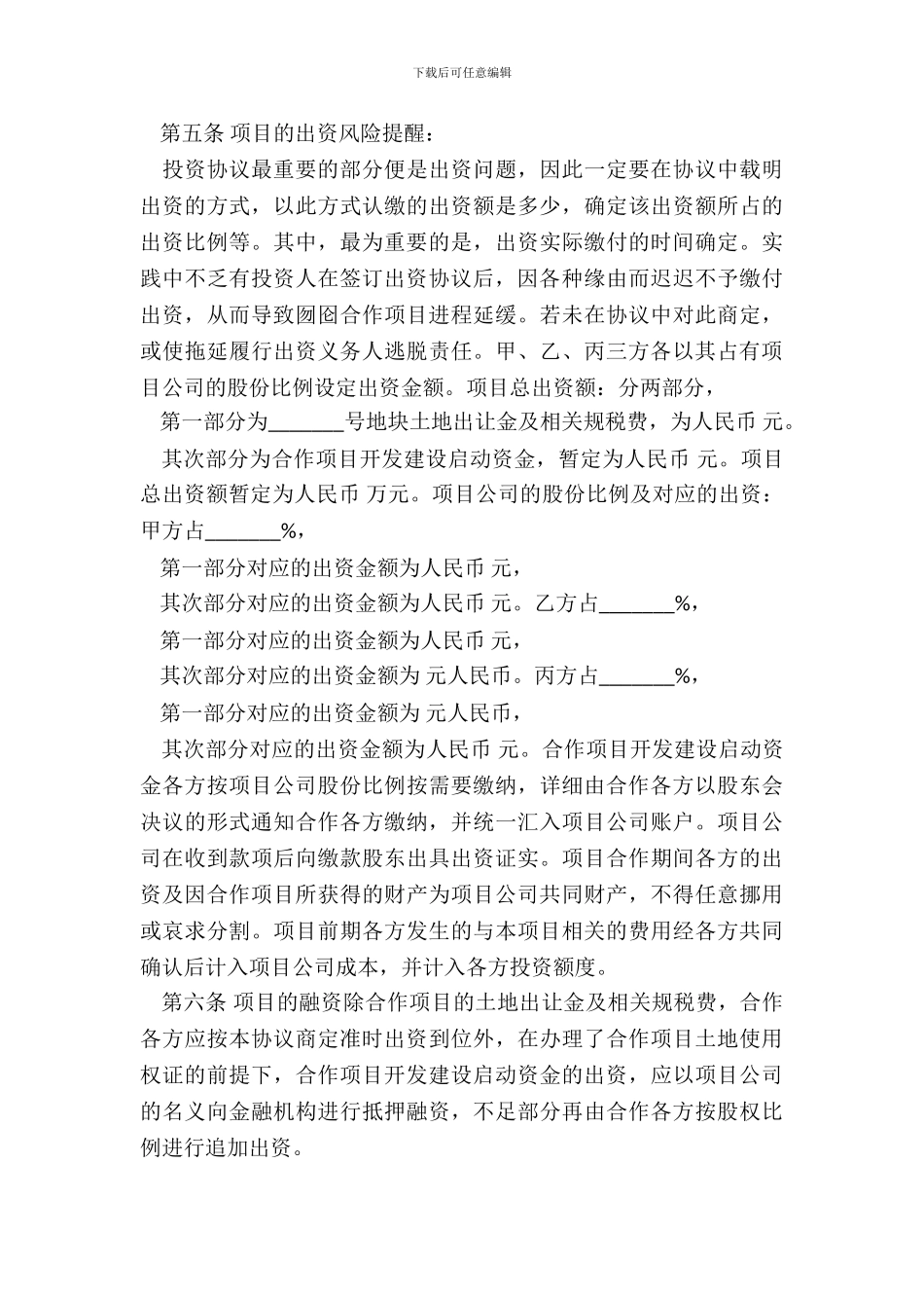 房地产项目投资合作协议书通用版_第3页