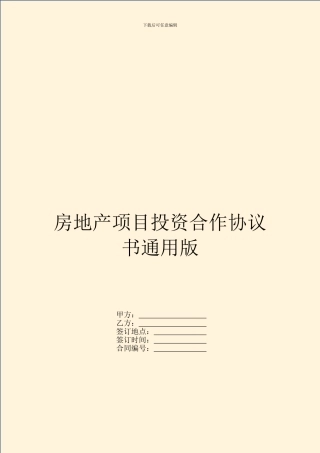 房地产项目投资合作协议书通用版
