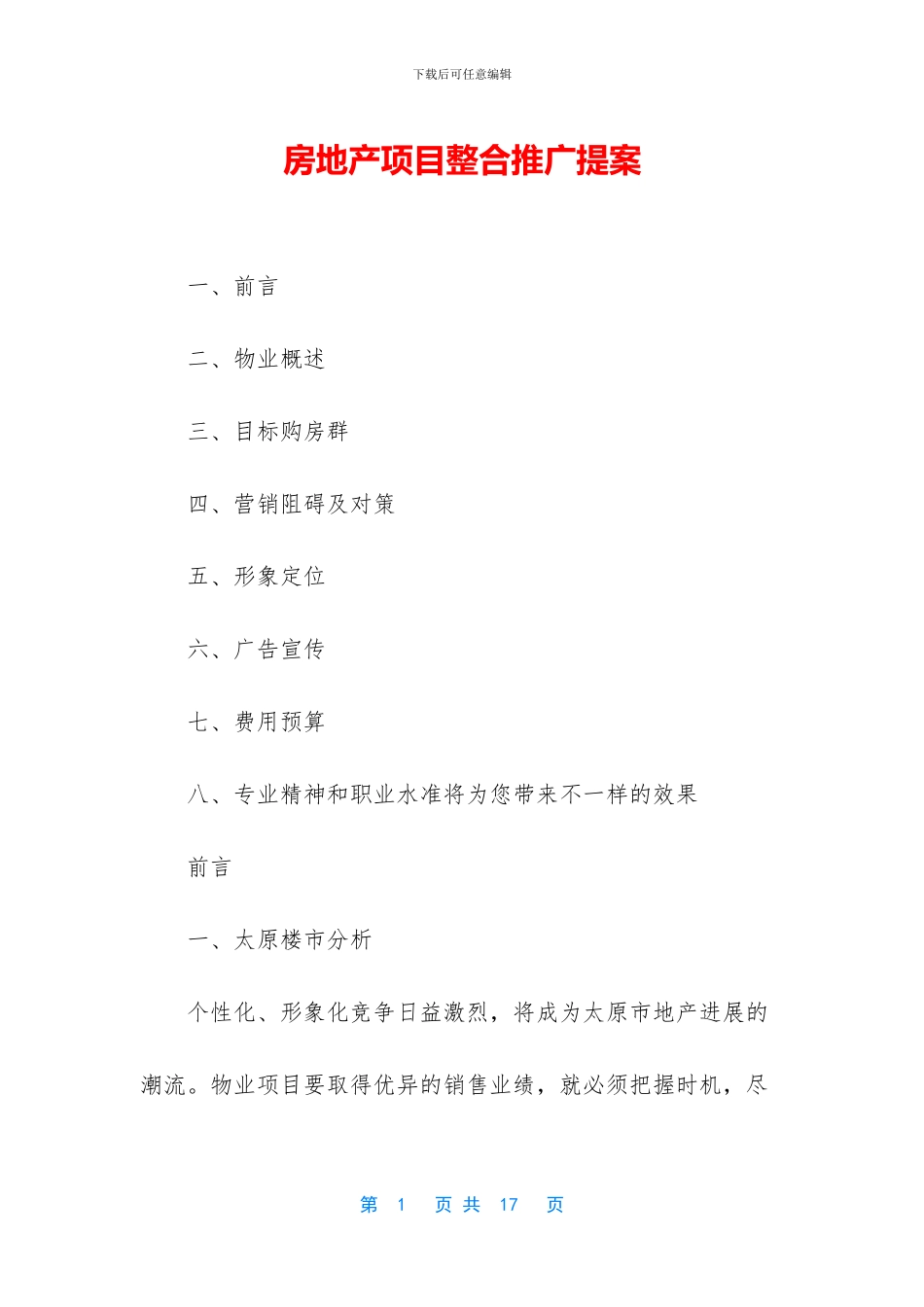 房地产项目整合推广提案_第1页