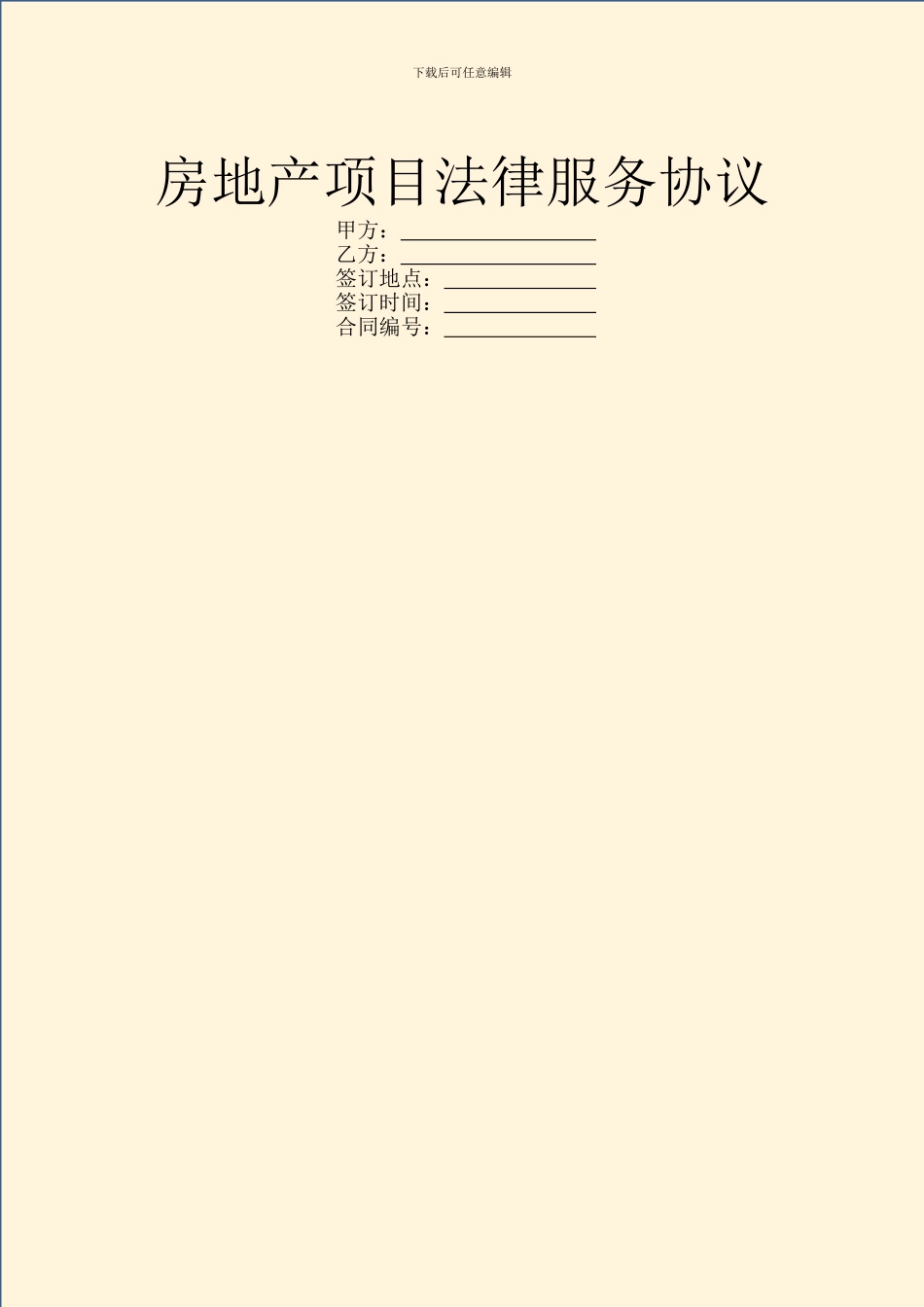 房地产项目法律服务协议_第1页
