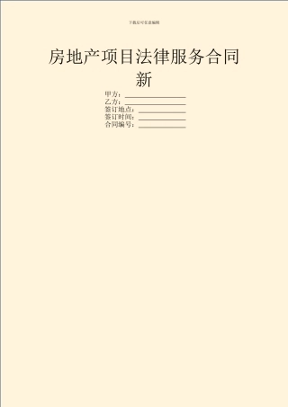 房地产项目法律服务合同新
