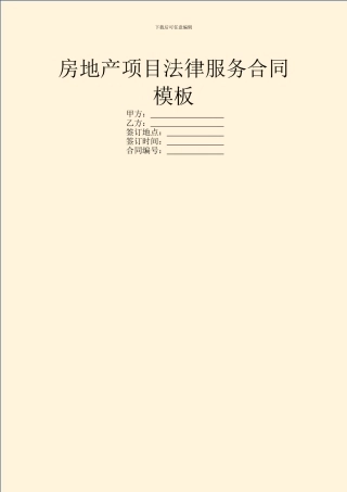 房地产项目法律服务合同模板