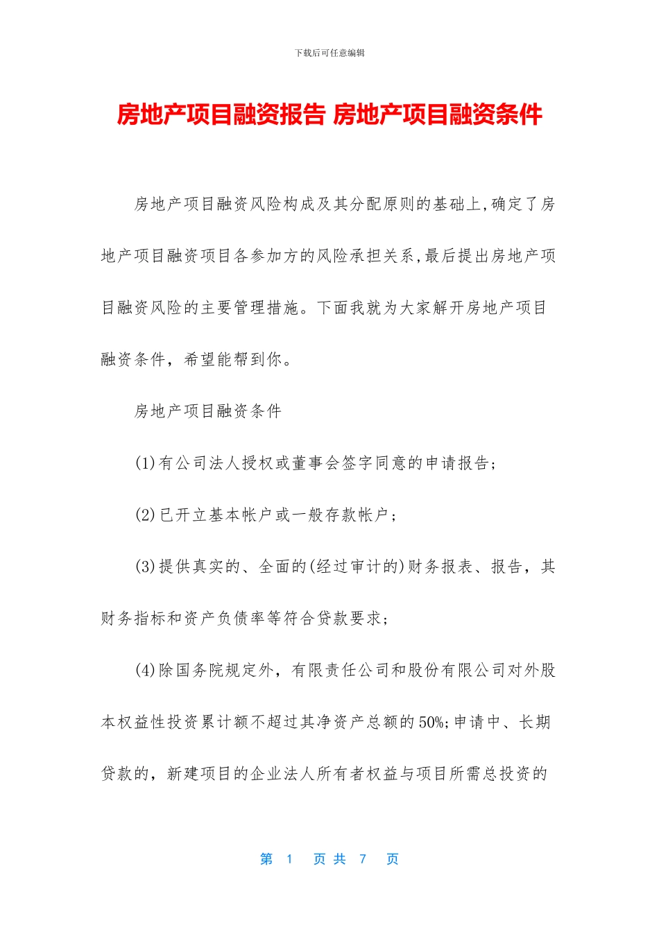 房地产项目融资报告_第1页