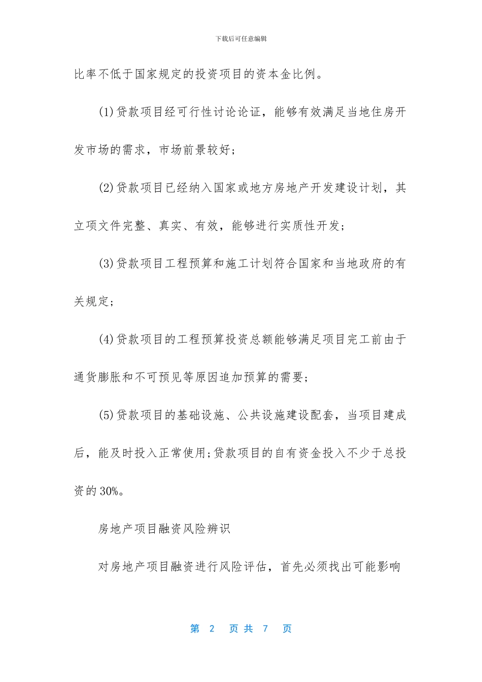 房地产项目融资报告_第2页