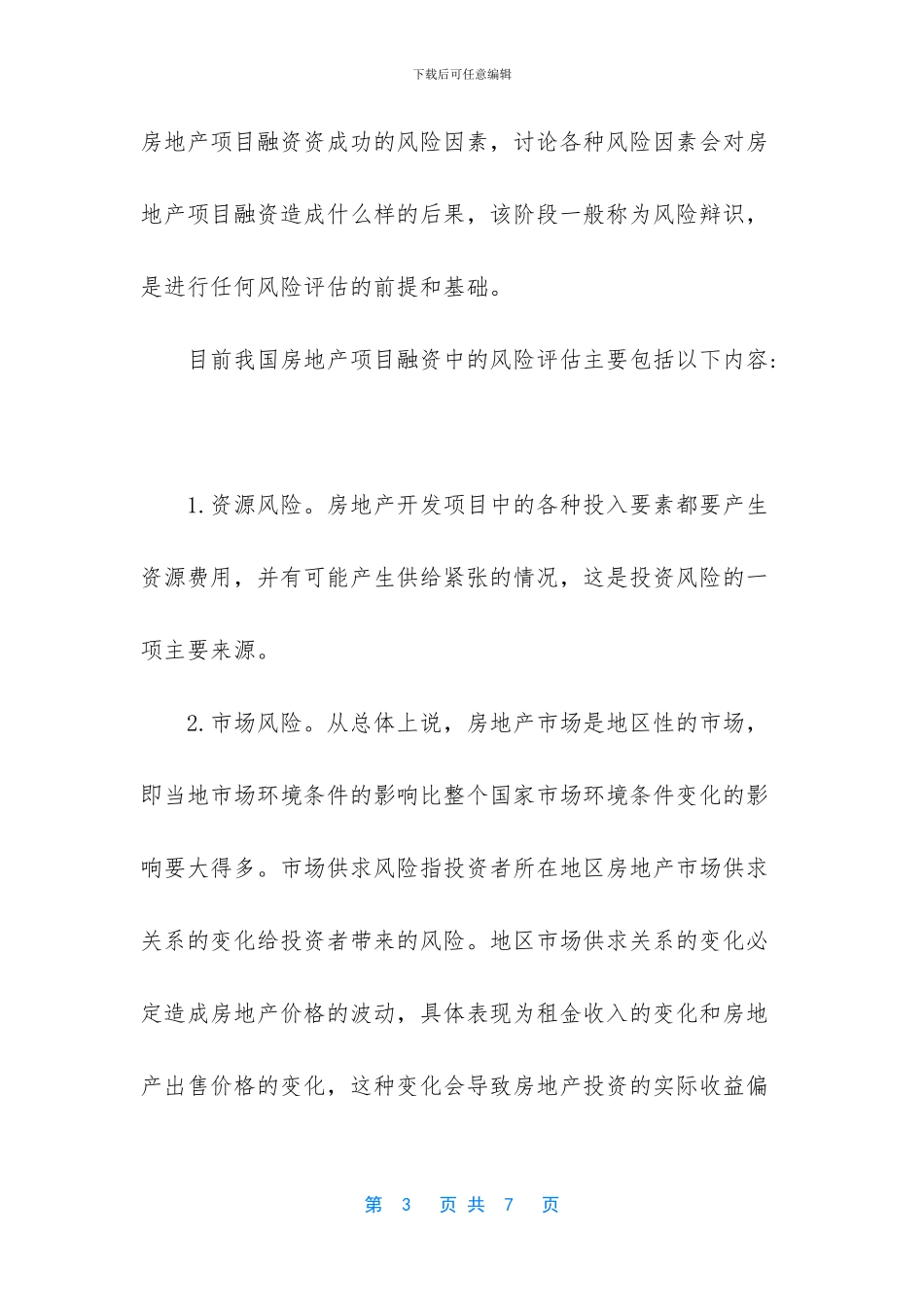 房地产项目融资报告_第3页