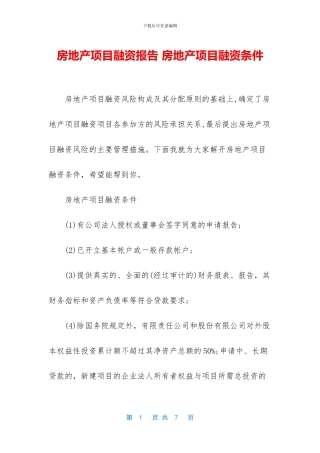 房地产项目融资报告