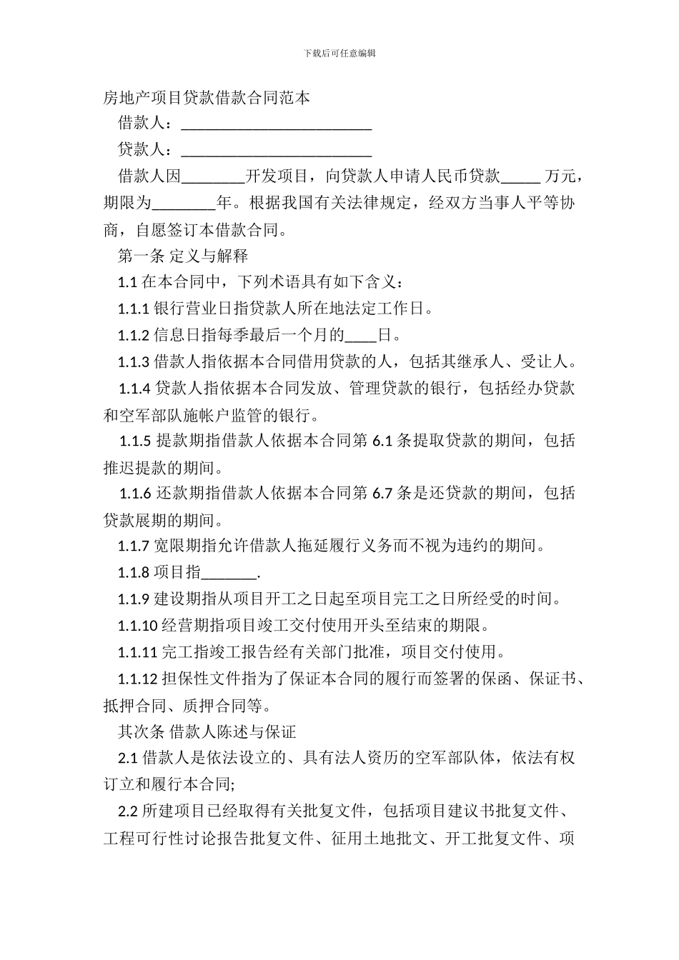 房地产项目贷款借款合同范本_第2页