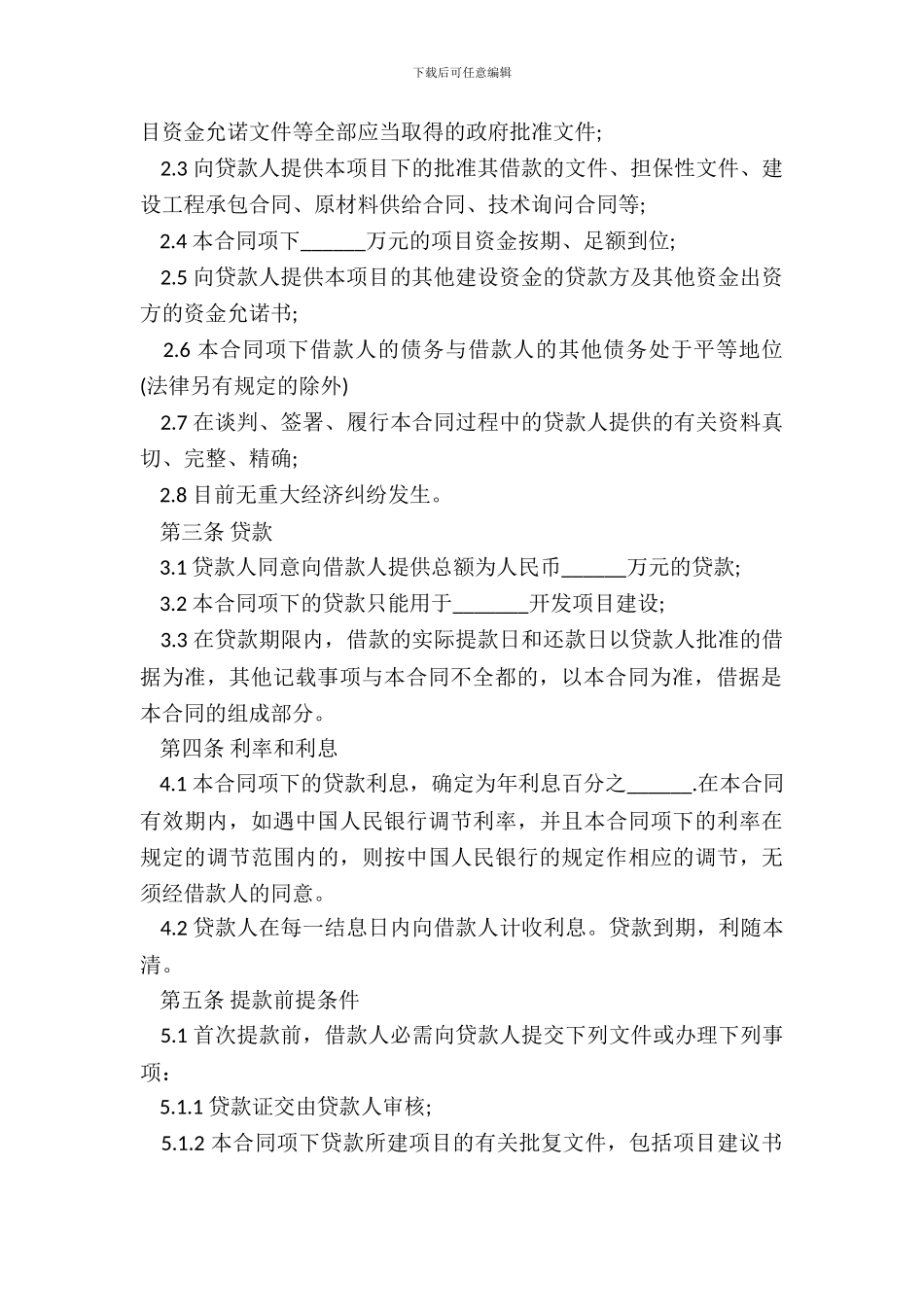 房地产项目贷款借款合同范本_第3页