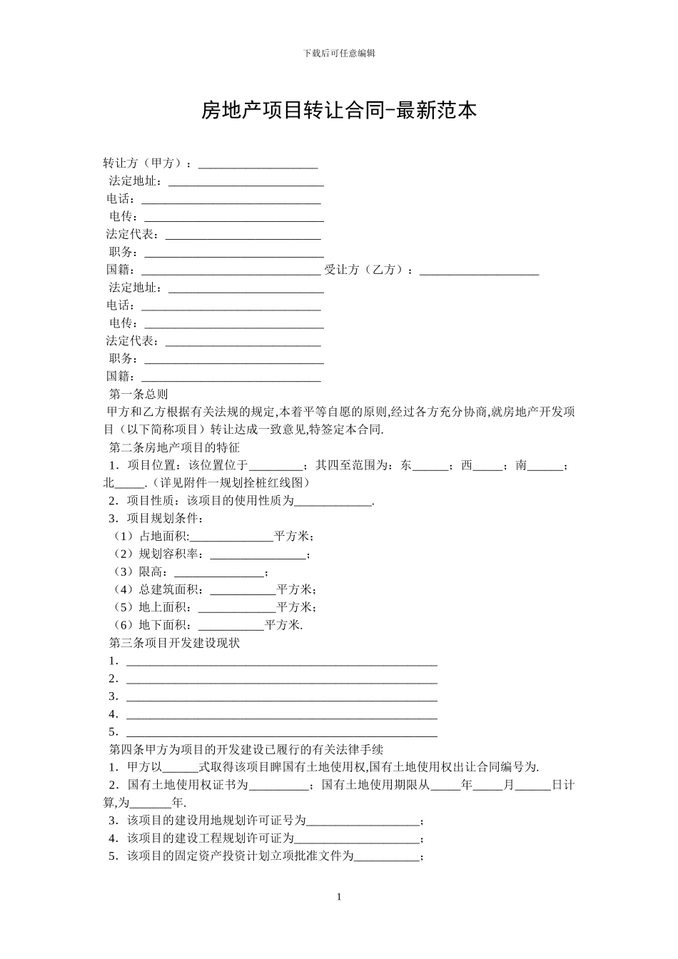 房地产项目转让合同_第1页