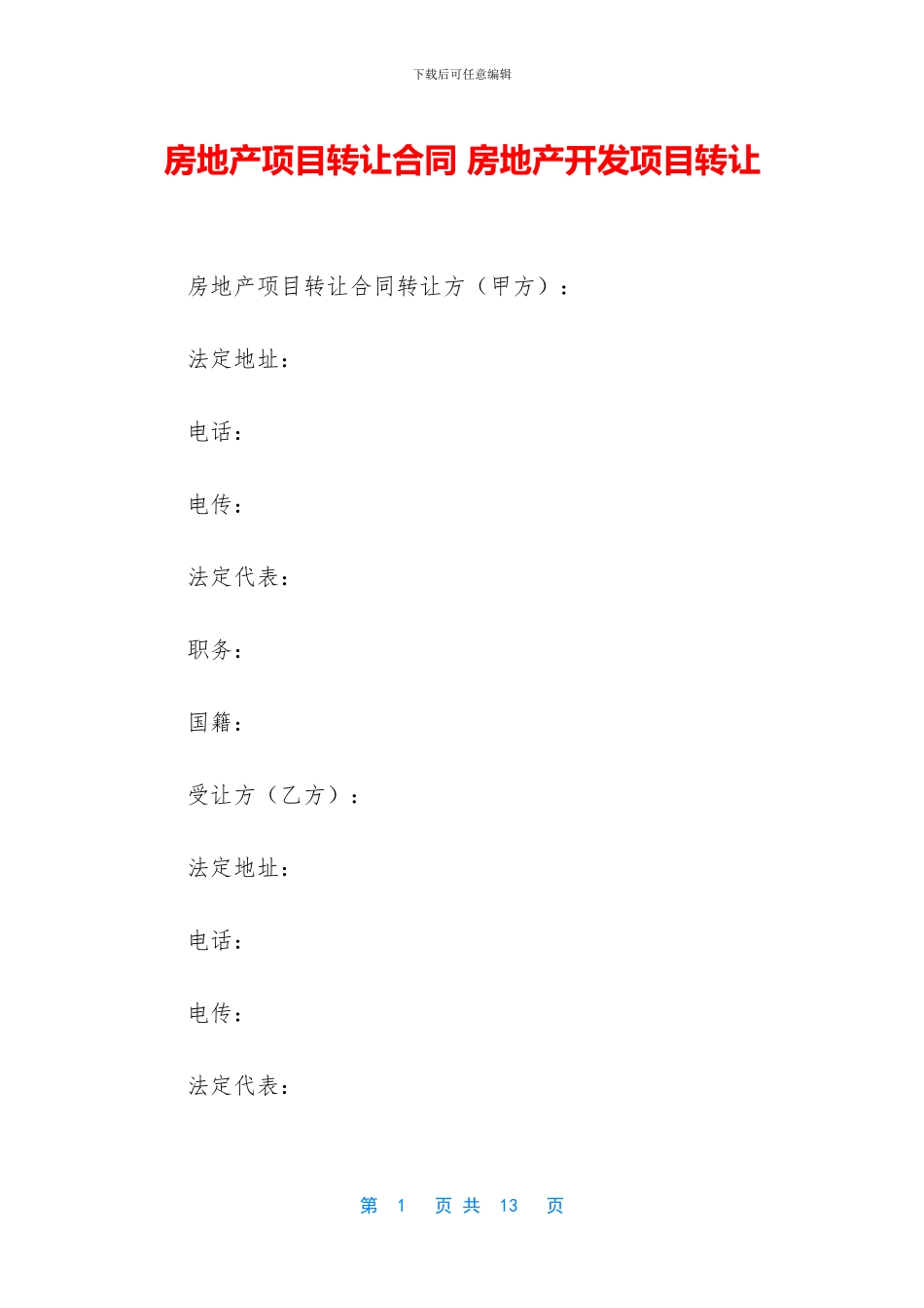 房地产项目转让合同_第1页