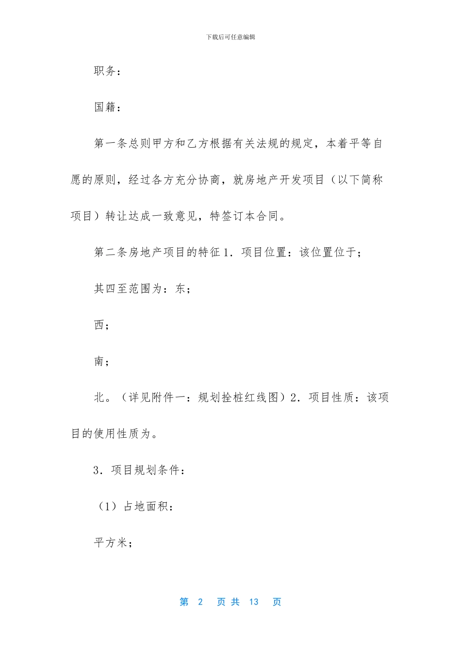 房地产项目转让合同_第2页