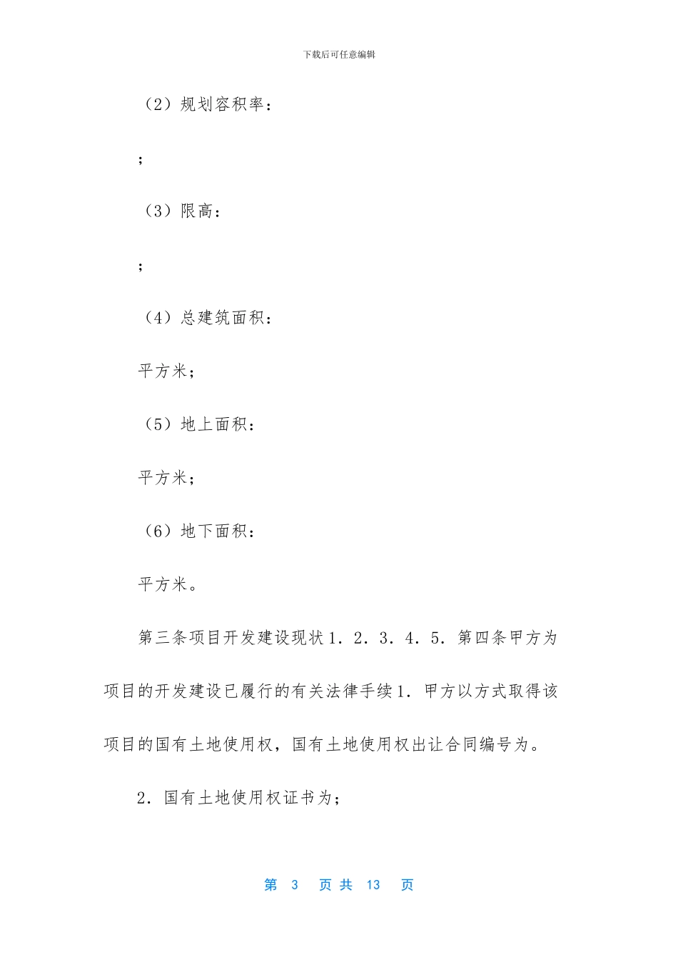 房地产项目转让合同_第3页