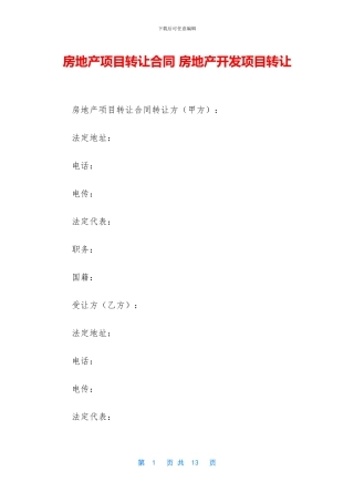 房地产项目转让合同