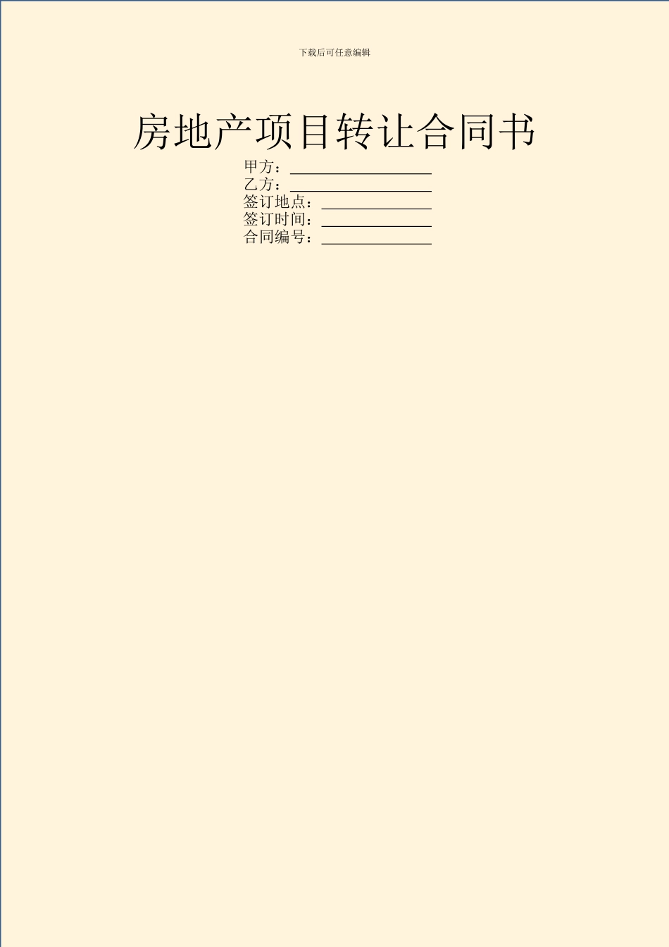 房地产项目转让合同书_第1页