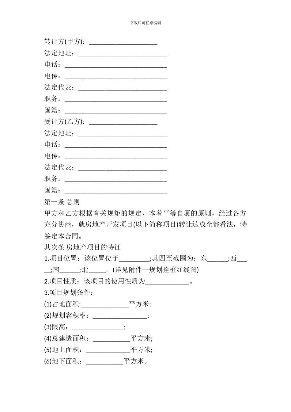 房地产项目转让合同书_第2页