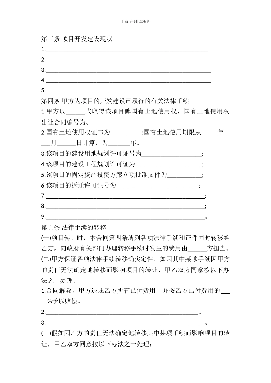 房地产项目转让合同书_第3页