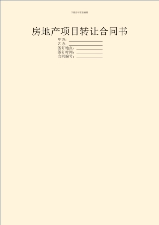 房地产项目转让合同书
