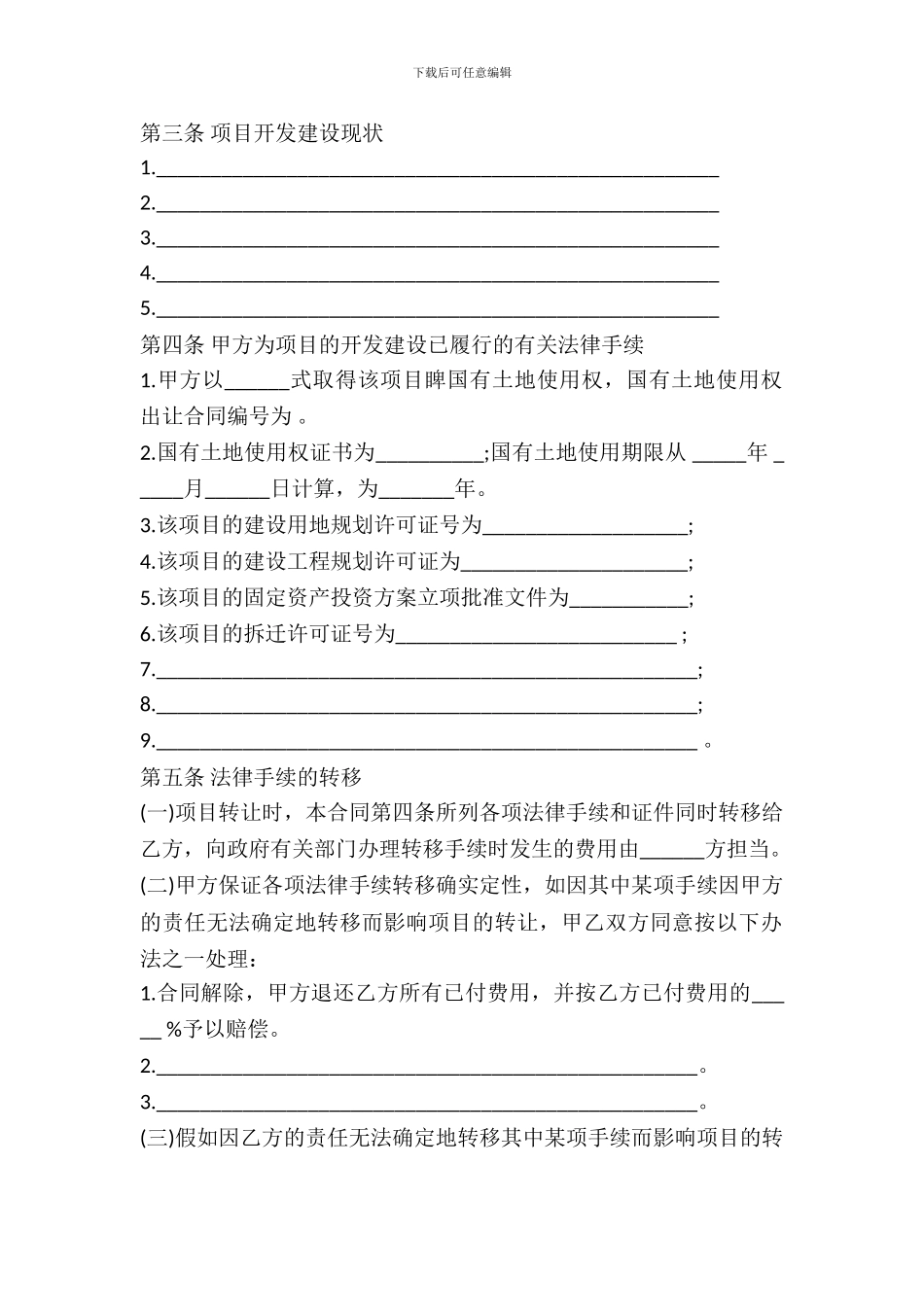 房地产项目转让合同样书_第3页