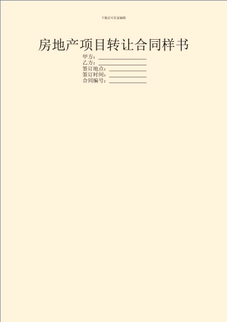 房地产项目转让合同样书