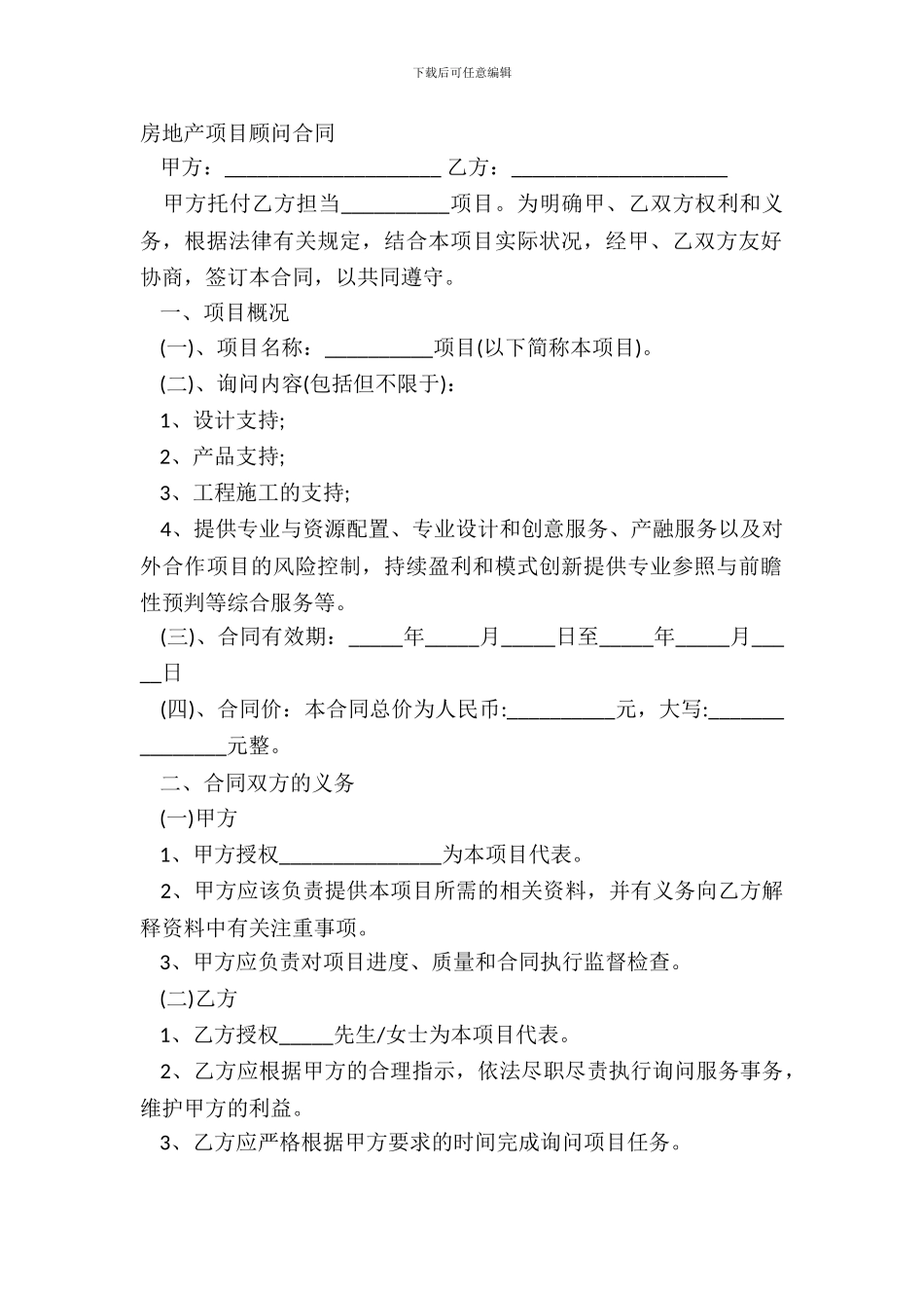 房地产项目顾问合同_第2页