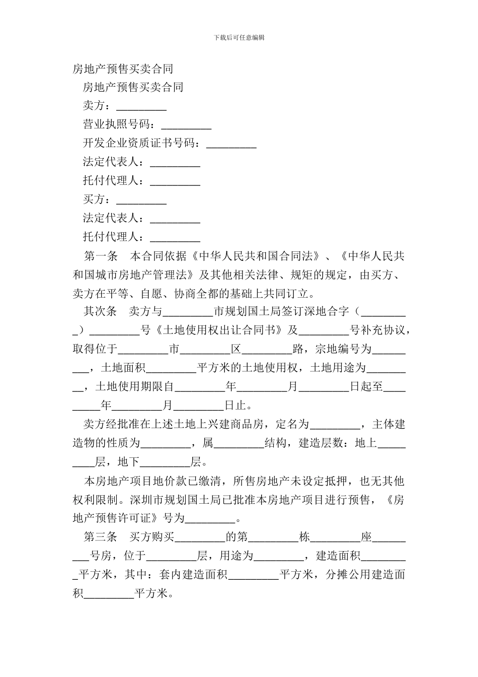 房地产预售买卖合同_第2页