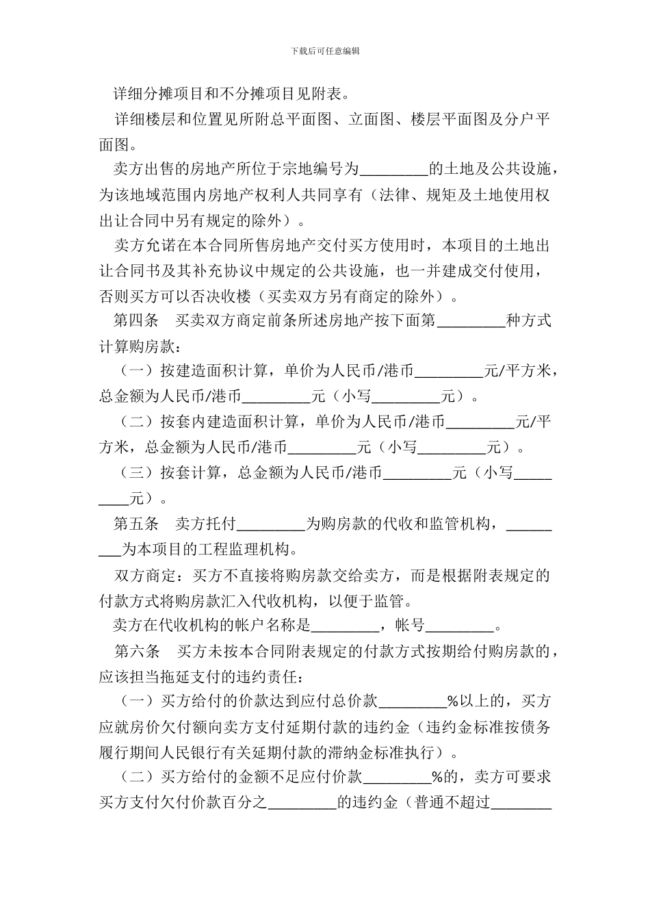 房地产预售买卖合同_第3页