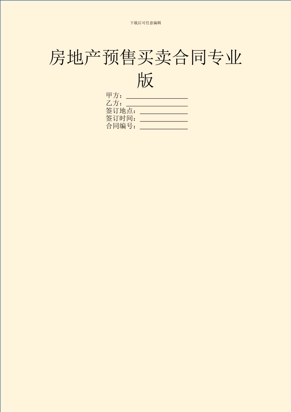 房地产预售买卖合同专业版_第1页