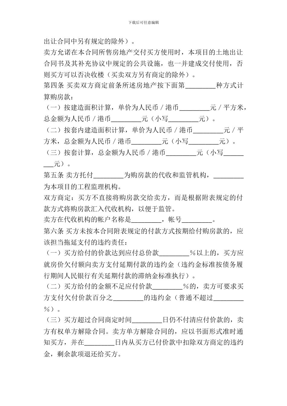 房地产预售买卖合同专业版_第3页