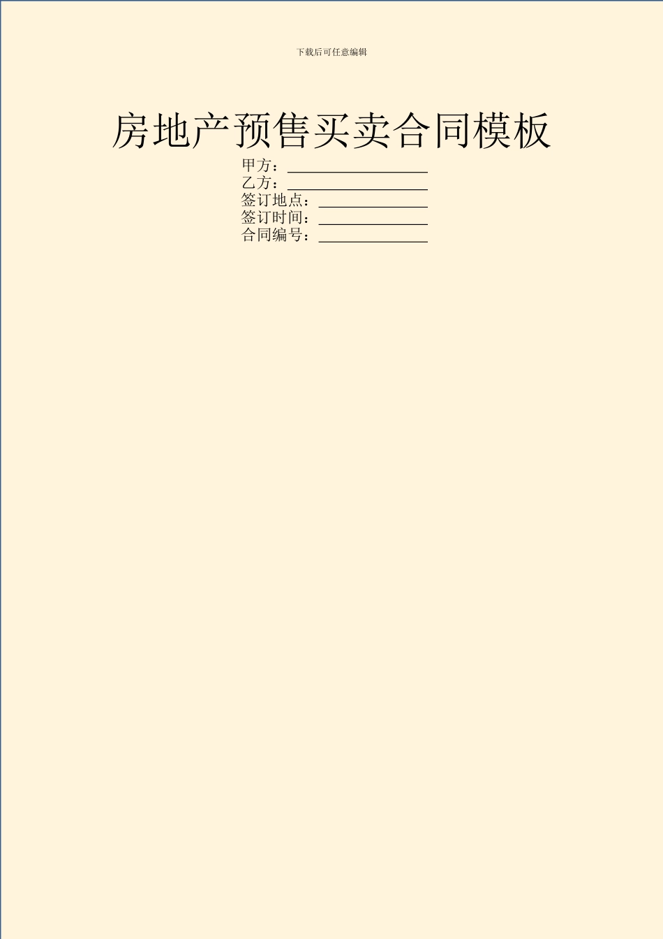 房地产预售买卖合同模板_第1页