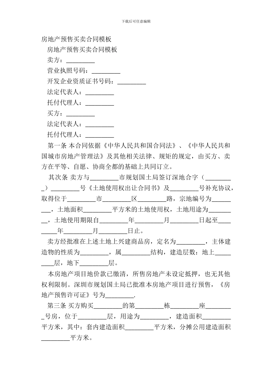房地产预售买卖合同模板_第2页