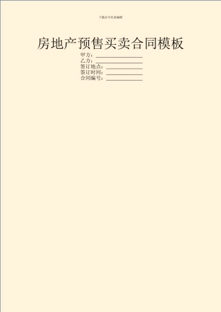 房地产预售买卖合同模板