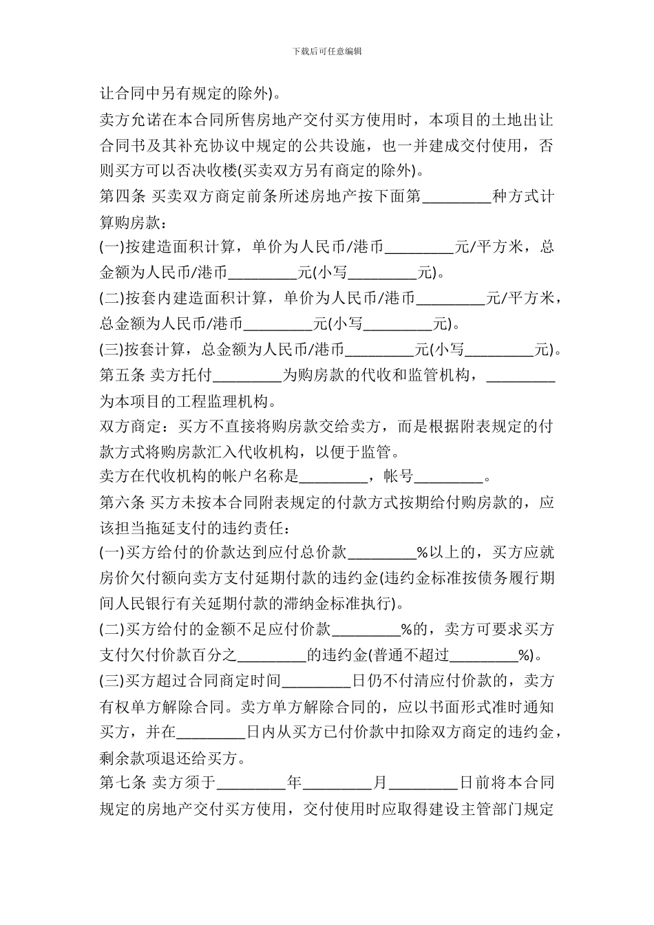 房地产预售买卖合同范文格式_第3页