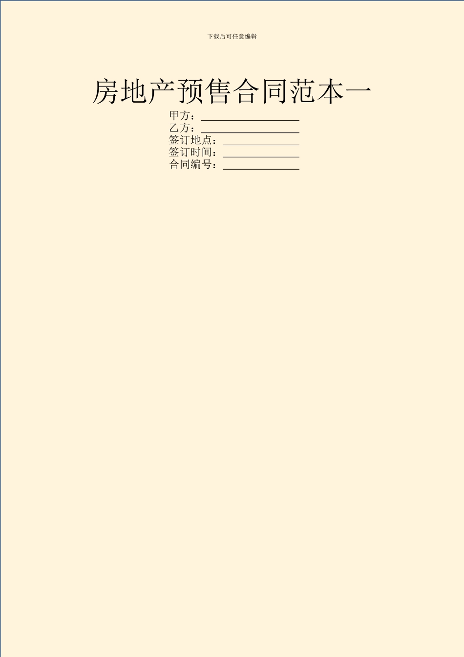 房地产预售合同范本一_第1页