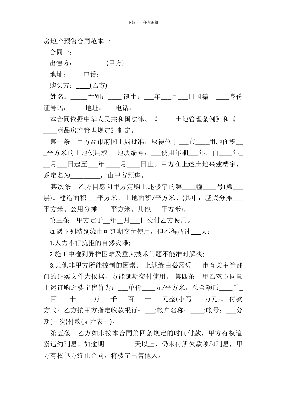 房地产预售合同范本一_第2页