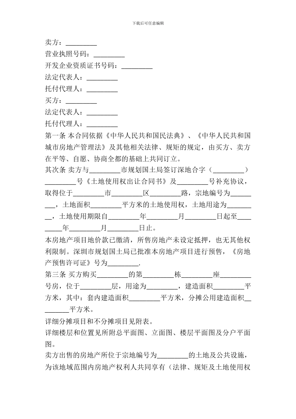 房地产预售购买合同模板_第2页