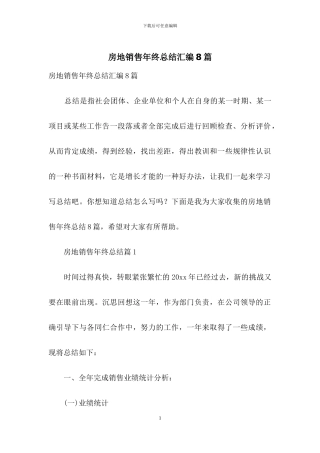 房地销售年终总结汇编8篇