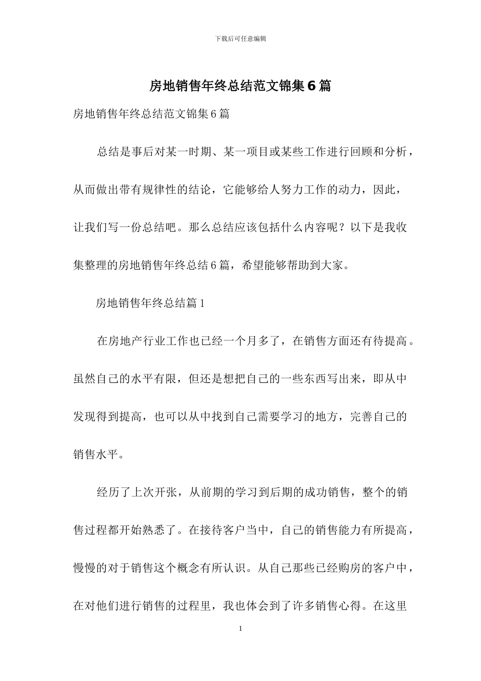 房地销售年终总结范文锦集6篇_第1页